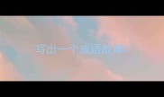 写出一个成语故事