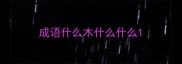 成语什么木什么什么