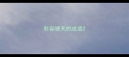 形容晴天的成语