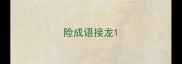 险成语接龙
