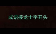 成语接龙士字开头