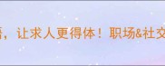 10个高情商成语让求人更得体职场社交场景直接套用