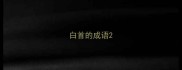 白首的成语