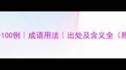 常用成语100例成语用法出处及含义全附例句