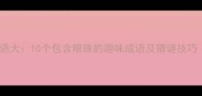 眼睛相关成语大10个包含眼珠的趣味成语及猜谜技巧附答案
