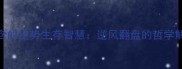 四字成语中蕴含的逆势生存智慧逆风翻盘的哲学解码与实践路径