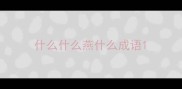 什么什么燕什么成语