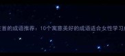 凤在首的成语推荐10个寓意美好的成语适合女性学习成长