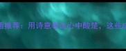 十大经典伤感成语推荐用诗意表达心中酸楚这些成语承载千年悲欢