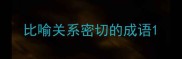比喻关系密切的成语