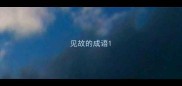 见故的成语