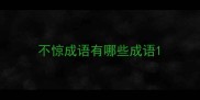 不惊成语有哪些成语