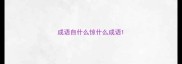 成语自什么惊什么成语