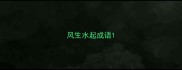 风生水起成语