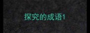 探究的成语