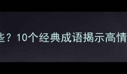 自我约束的成语有哪些10个经典成语揭示高情商者的自我管理智慧