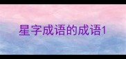 星字成语的成语