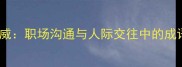使气用威职场沟通与人际交往中的成语智慧