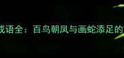 带鸟雀的成语全百鸟朝凤与画蛇添足的文化密码