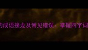 30个有人开头的成语接龙及常见错误掌握四字词组的正确玩法