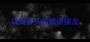 以简开头的成语接龙