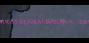 10个最常用形容开心自豪的成语及深度从趾高气扬到扬眉吐气这些成语如何精准表达情绪