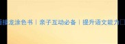 成语接龙涂色书亲子互动必备提升语文能力