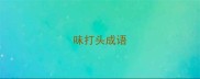 味打头成语