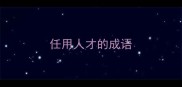 任用人才的成语