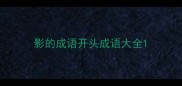 影的成语开头成语大全