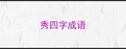 秀四字成语