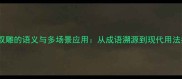 一箭双雕的语义与多场景应用从成语溯源到现代用法指南