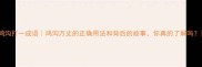 鸿沟打一成语鸿沟万丈的正确用法和背后的故事你真的了解吗