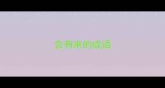 含有来的成语