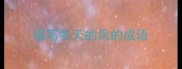描写冬天的风的成语