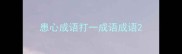 患心成语打一成语成语