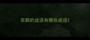 双鹅的成语有哪些成语