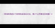 职场欺侮的5个高情商成语应对法第3个让同事刮目相看