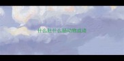 什么肚什么肠动物成语