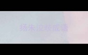扬朱泣歧成语