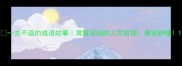 一去不返的成语故事寓意深刻的人生哲理看完秒懂