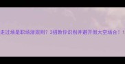 走过场是职场潜规则3招教你识别并避开假大空场合