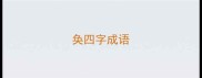 奂四字成语