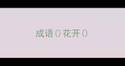 成语花开