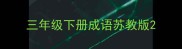三年级下册成语苏教版