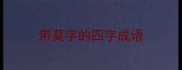 带莫字的四字成语