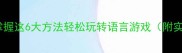 成语接龙学习技巧掌握这6大方法轻松玩转语言游戏附实战案例与资源推荐