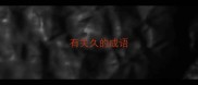 有关久的成语