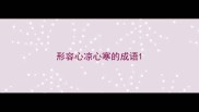 形容心凉心寒的成语