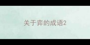 关于弈的成语